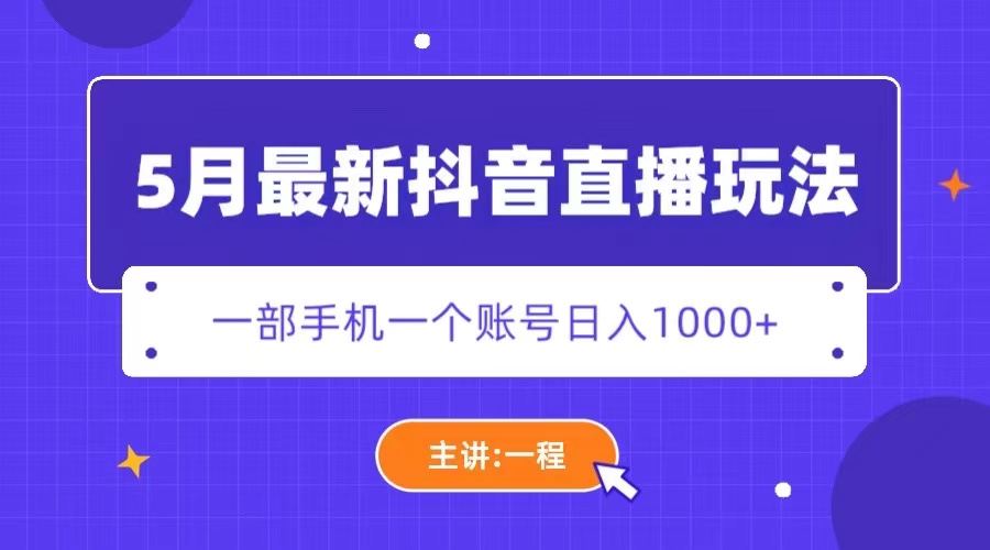 【副业项目5798期】5月最新抖音直播新玩法，日撸5000+-副业大全