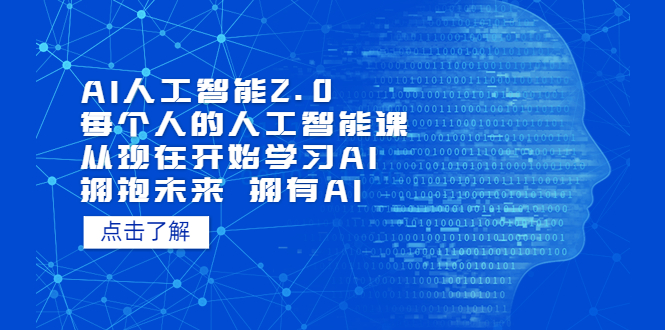 【副业项目5738期】AI人工智能2.0：每个人的人工智能课：从现在开始学习AI（4月30更新）-副业大全