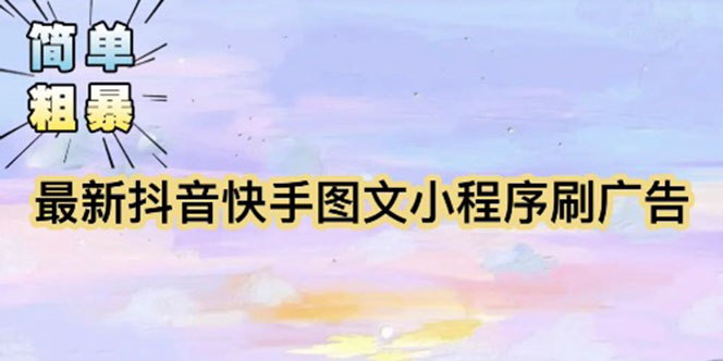 【副业项目5778期】【简单粗暴】收费5980的最新抖音快手小程序掘金（详细教程）-副业大全