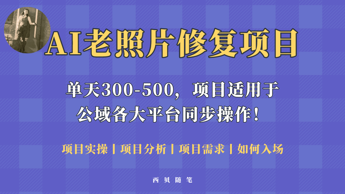 【副业项目5779期】人人都能做的AI老照片修复项目，0成本0基础即可轻松上手，祝你快速变现！-副业大全