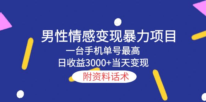 【副业项目5741期】男性情感变现暴力项目，一台手机单号最高日收益3000+当天变现，附资料话术-副业大全