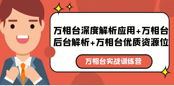 【副业项目5783期】万相台实战训练课：万相台深度解析应用+万相台后台解析+万相台优质资源位-副业大全
