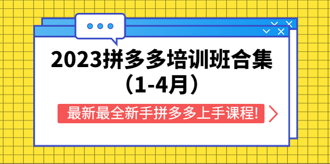 【副业项目5747期】2023拼多多培训班合集（1-4月），最新最全新手拼多多上手课程!-副业大全