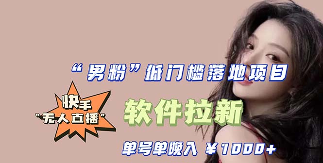 【副业项目5752期】快手0粉开通官方“磁力聚星”小铃铛，0基础0费用实操无人直播“软件拉新”-副业大全