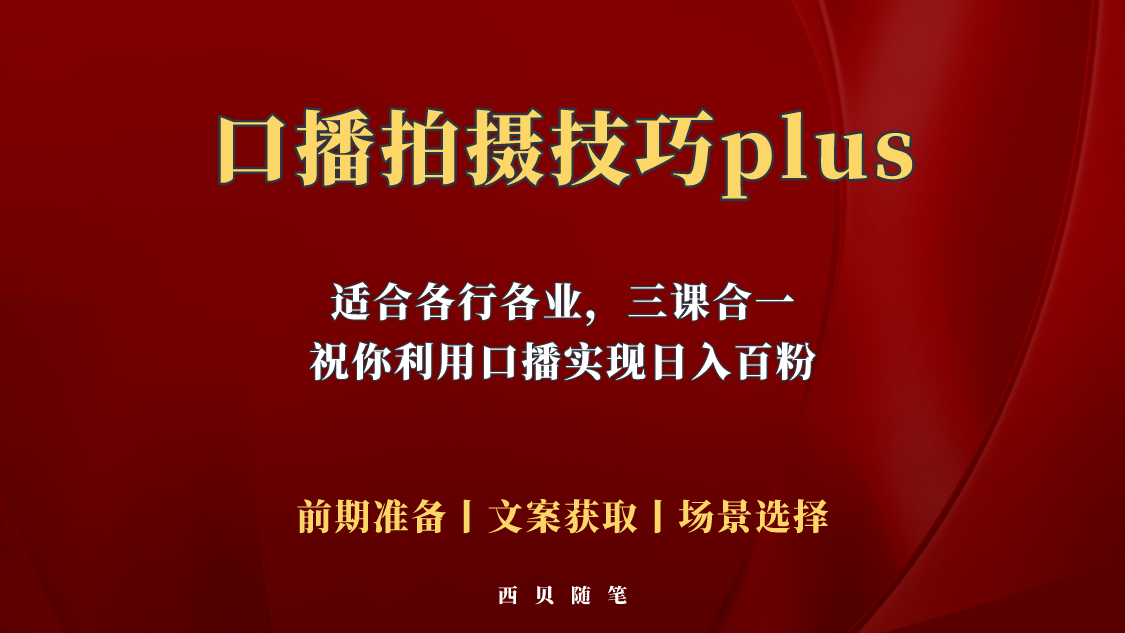 【副业项目5759期】普通人怎么快速的去做口播，三课合一，口播拍摄技巧你要明白-副业大全