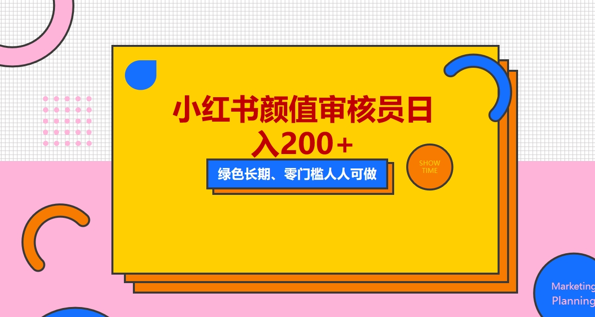 【副业项目5760期】人人能做的小红书美女审核员，每天看帅哥美女就能日入200+外面收费1280-副业大全
