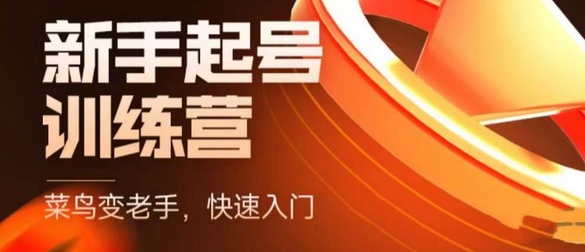 【副业项目5704期】抖音电商-新手起号特训营，菜鸟变老手 快速入门 新手商家超全入门课程大全-副业大全
