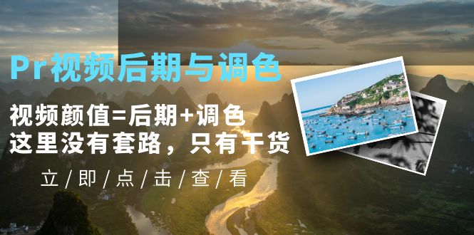 【副业项目5705期】Pr视频后期与调色，视频颜值=后期+调色，这里没有套路，只有干货-副业大全