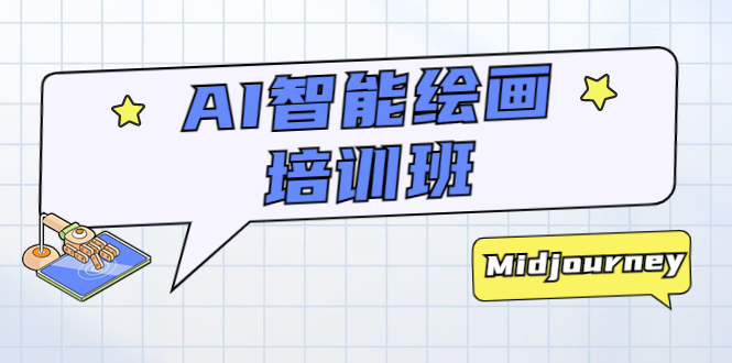 【副业项目5840期】AI智能绘画培训班：从0到1从熟悉AI的工具到熟练生成自己设计作品的AI绘画课-副业大全
