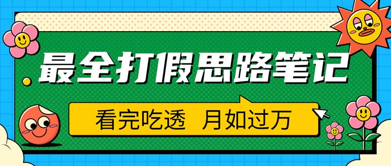 【副业项目5843期】职业打假人必看的全方位打假思路笔记，看完吃透可日入过万（仅揭秘）-副业大全