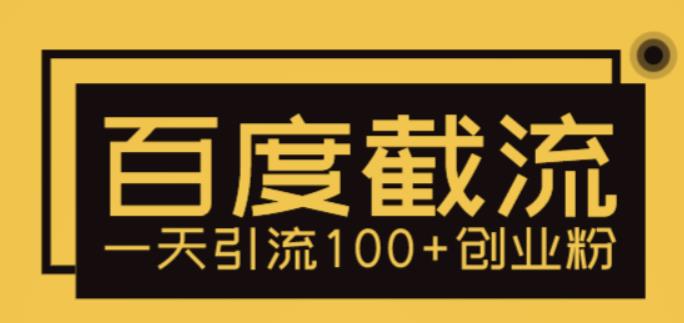 【副业项目5766期】利用百度截流，轻松一天引流100+创业粉-副业大全
