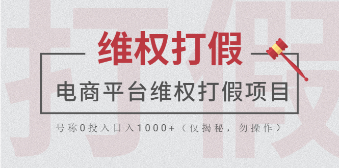 【副业项目5768期】电商平台维权打假项目，号称0投入日入1000+（仅揭秘，勿操作）-副业大全