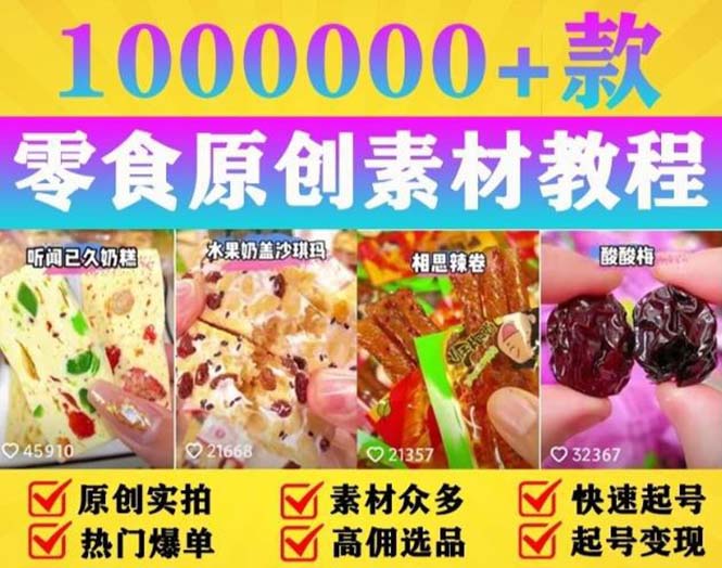 【副业项目5771期】抖音零食起号教程，手把手教你做爆款视频，暴利变现（附赠原创高清素材）-副业大全