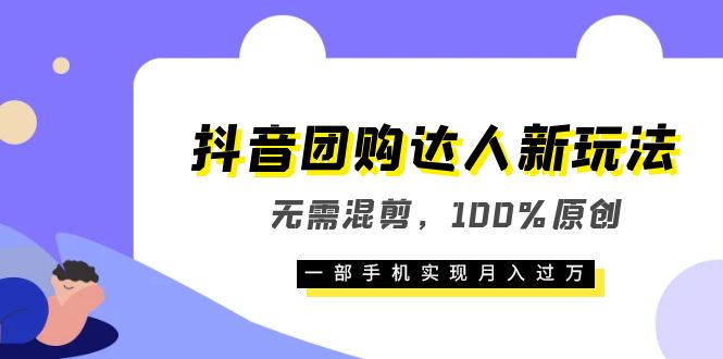 【副业项目6196期】抖音团购达人新玩法，无需混剪，100%原创，一部手机实现月入过万-副业大全