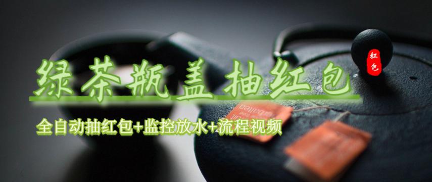 【副业项目6197期】绿茶瓶盖_全动抽红包 详细使用教程+软件-副业大全