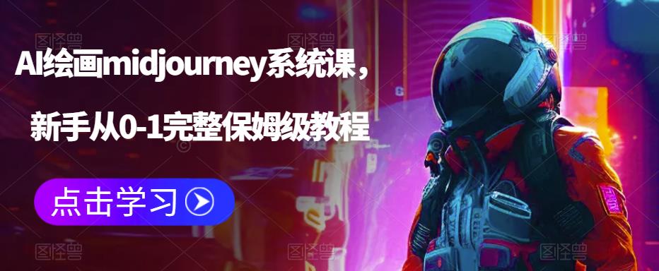 【副业项目6272期】AI绘画midjourney系统课，新手从0-1完整保姆级教程-副业大全
