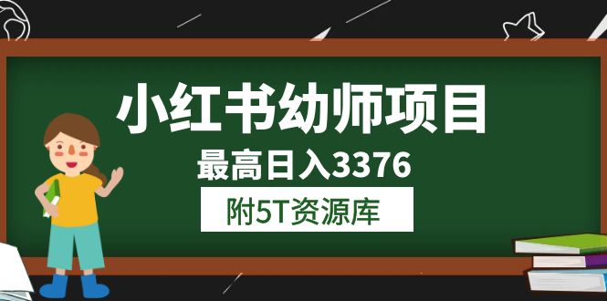 【副业项目6198期】小红书幼师项目（1.0+2.0+3.0）学员最高日入3376【更新23年6月】-副业大全