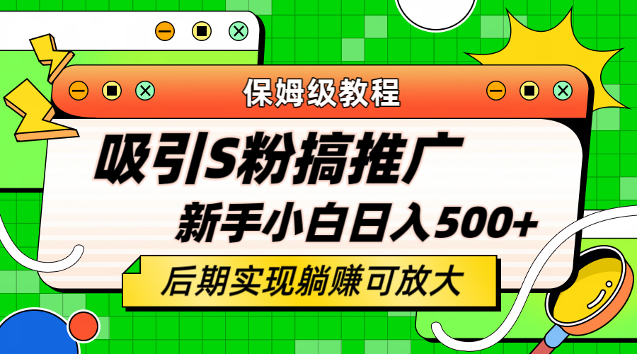 【副业项目6201期】轻松引流老S批 不怕S粉一毛不拔 保姆级教程 小白照样日入500+-副业大全