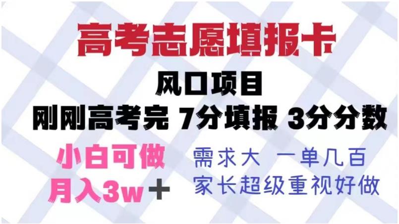 【副业项目6192期】高考志愿填报卡，风口项目，暴利且易操作，单月捞金5w+【揭秘】-副业大全