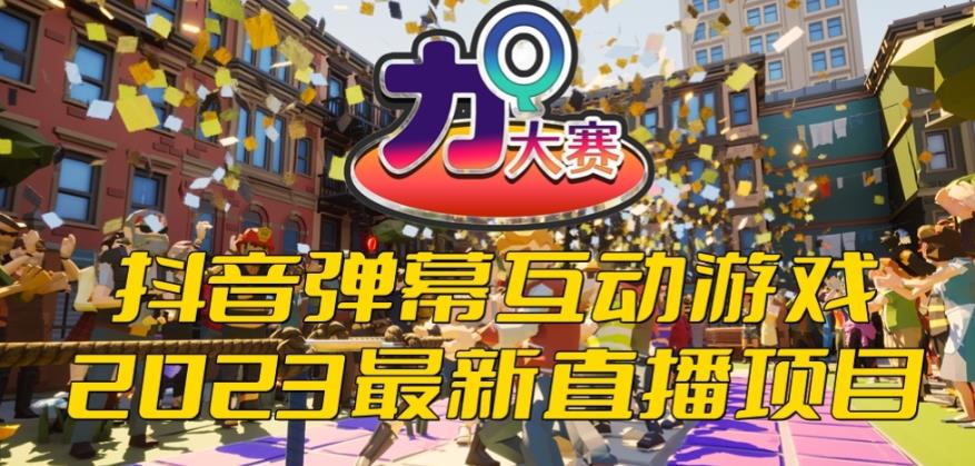 【副业项目6101期】2023抖音最新最火爆弹幕互动游戏–力Q大赛 【开播教程+起号教程+兔费对接报白等】-副业大全