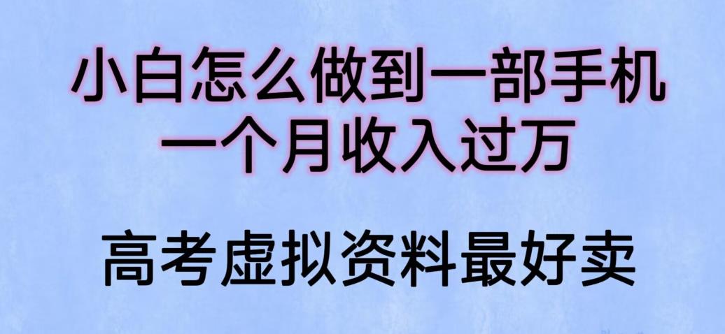【副业项目6205期】小白怎么做到一部手机，一个月收入过万【揭秘】-副业大全