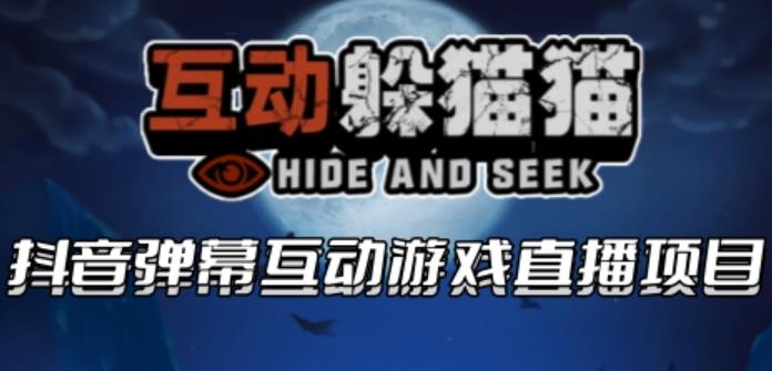 【副业项目6102期】2023抖音最新最火爆弹幕互动游戏–互动躲猫猫【开播教程+起号教程+兔费对接报白等】-副业大全