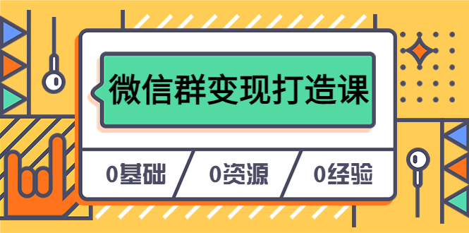 【副业项目6211期】人人必学的微信群变现打造课，让你的私域营销快人一步（17节-无水印）-副业大全