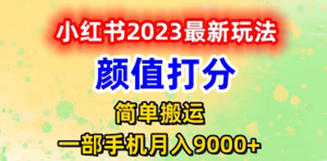 【副业项目6117期】最新小红书颜值打分玩法，日入300+闭环玩法-副业大全