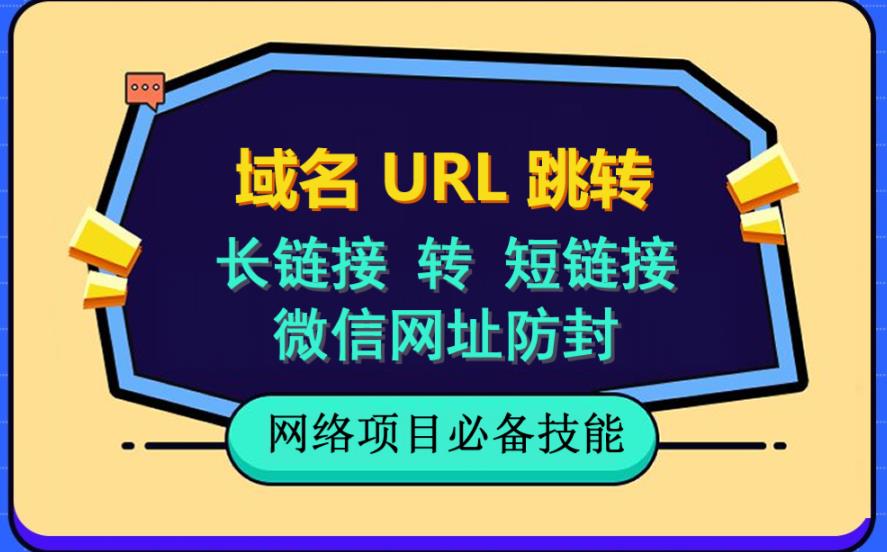 【副业项目6215期】自建长链接转短链接，域名url跳转，微信网址防黑，视频教程手把手教你-副业大全
