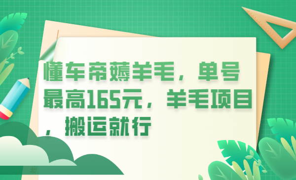 【副业项目6216期】懂车帝薅羊毛，单号最高165元，羊毛项目，搬运就行-副业大全