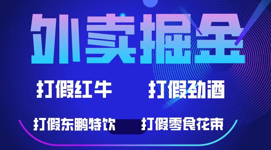 【副业项目6121期】外卖掘金：红牛、劲酒、东鹏特饮、零食花束，一单收益至少500+-副业大全