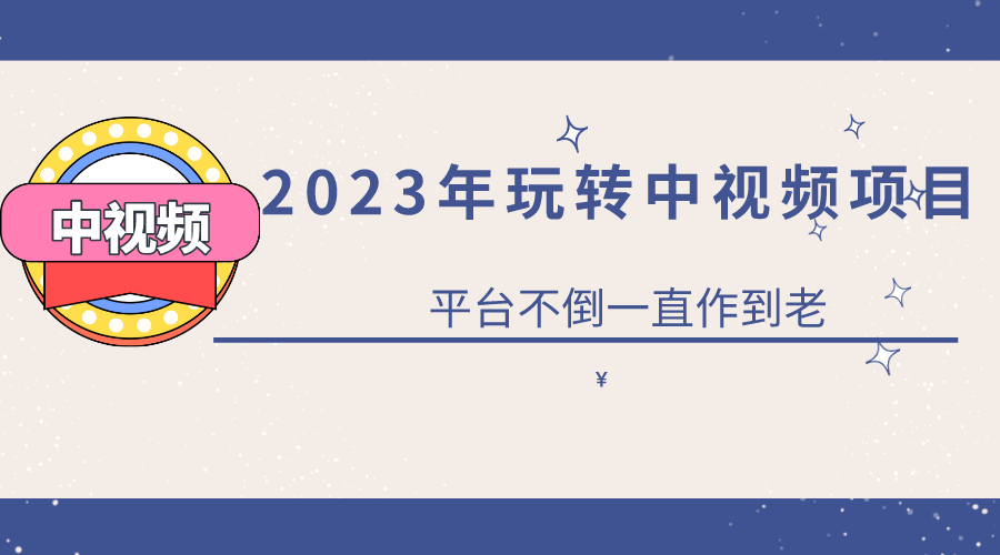 【副业项目6220期】2023一心0基础玩转中视频项目：平台不倒，一直做到老-副业大全