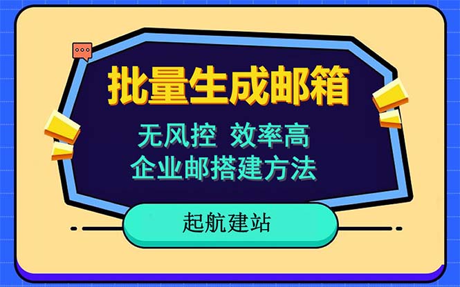 【副业项目6329期】批量注册邮箱，支持国外国内邮箱，无风控，效率高，小白保姆级教程-副业大全