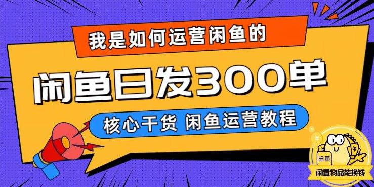 【副业项目6149期】我是如何在闲鱼卖手机的，日发300单的秘诀是什么？-副业大全