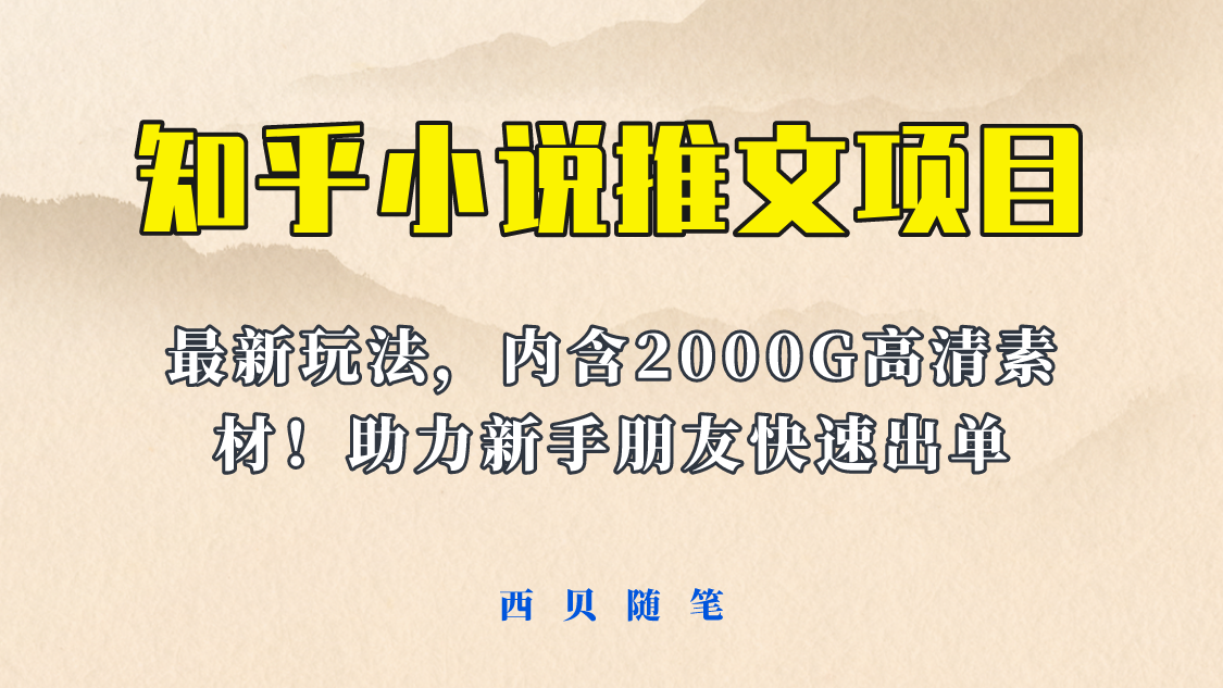 【副业项目6177期】最近外面卖980的小说推文变现项目：新玩法更新，更加完善，内含2500G素材-副业大全