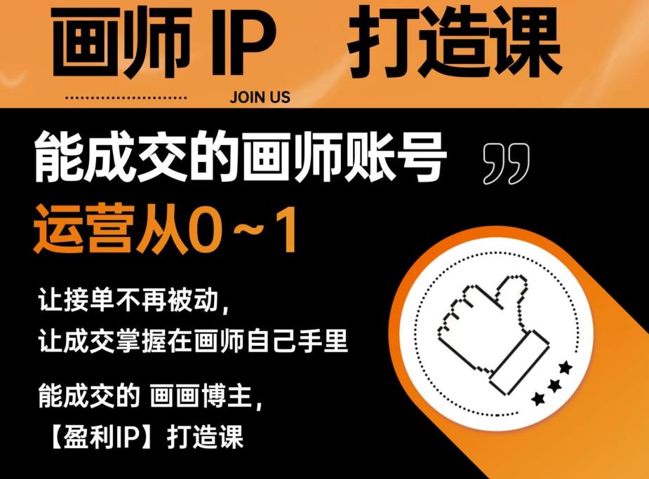 【副业项目6179期】能成交的盈利画师IP打造课，画师账号运营从0~1，让接单不再被动，让成交掌握在画师自己手里-副业大全