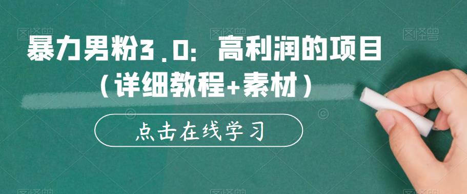 【副业项目6153期】暴力男粉3.0：高利润的项目（详细教程+素材）【揭秘】-副业大全