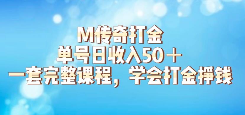 【副业项目6339期】M传奇打金项目，单号日收入50+的游戏攻略，详细搬砖玩法【揭秘】-副业大全