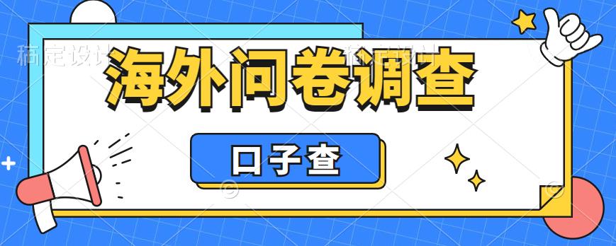 【副业项目6125期】外面收费5000+海外问卷调查口子查项目，认真做单机一天200+-副业大全