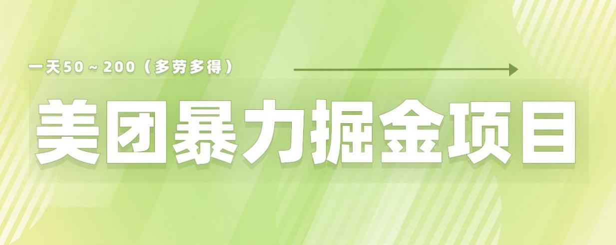 【副业项目6307期】美团店铺掘金一天200～300小白也能轻松过万零门槛没有任何限制【仅揭秘】-副业大全