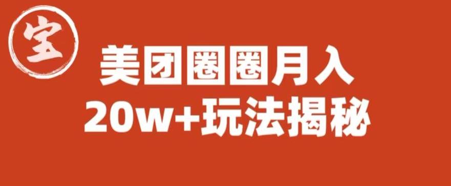 【副业项目6308期】宝哥美团圈圈收益20W+玩法大揭秘（图文教程）-副业大全