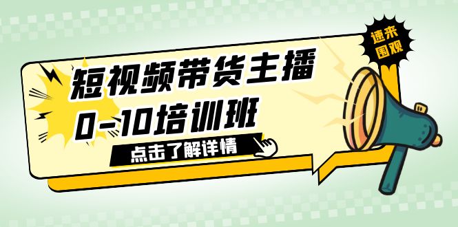 【副业项目6127期】短视频带货主播0-10培训班 1.6·亿直播公司主播培训负责人教你做好直播带货-副业大全