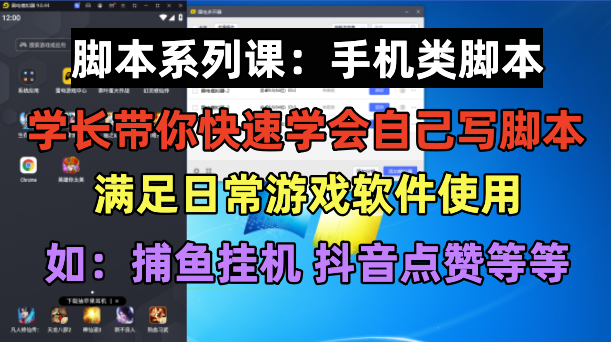 【副业项目6231期】学长脚本系列课：手机类脚本篇，学会自用或接单都很-副业大全