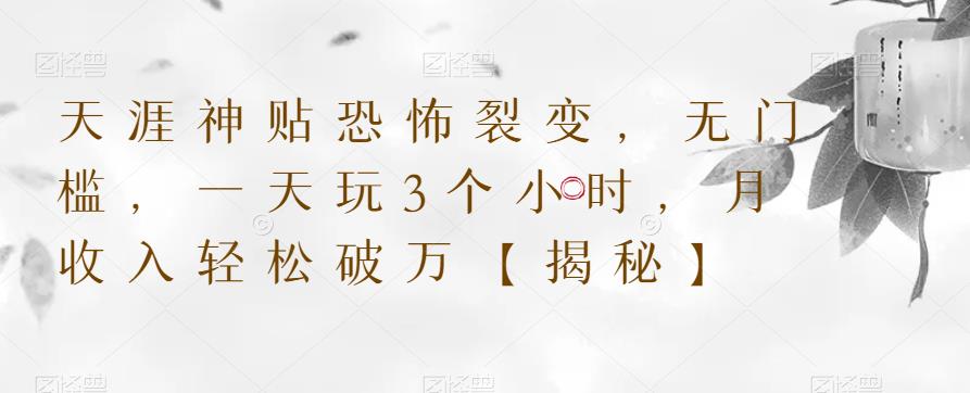 【副业项目6235期】天涯神贴恐怖裂变，无门槛，一天玩3个小时，月收入轻松破万【揭秘】-副业大全