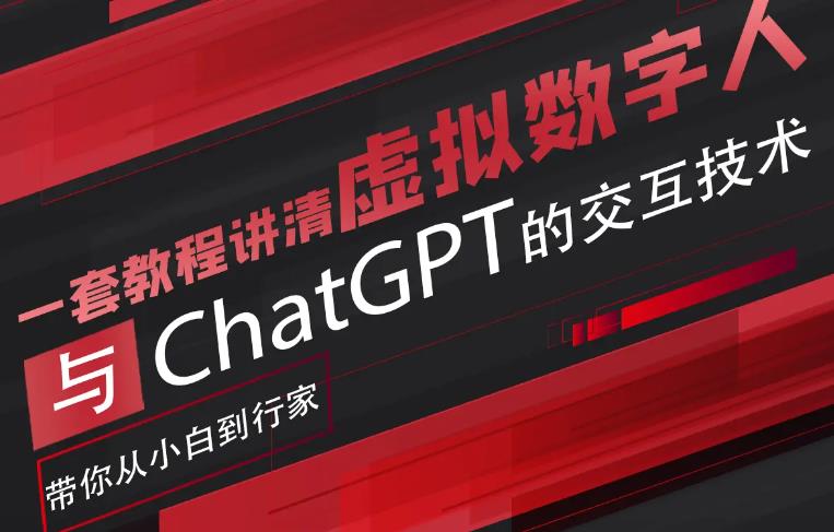 【副业项目6238期】超写实数字虚拟人与ChatGPT实时交互训练营，带你从小白到行家-副业大全