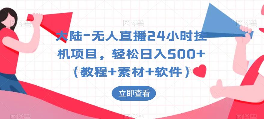 【副业项目6239期】大陆-无人直播24小时挂机项目，轻松日入500+（教程+素材+软件）-副业大全