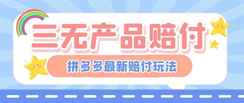 【副业项目6278期】最新PDD三无产品赔付玩法，一单利润50-100元【详细玩法揭秘】-副业大全