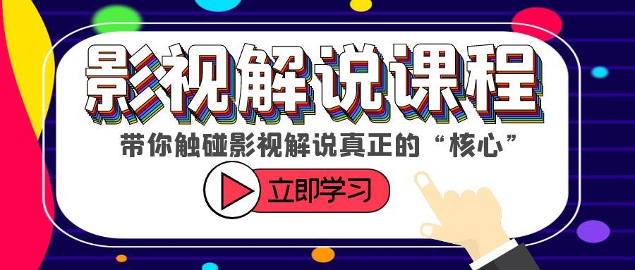 【副业项目6154期】某收费影视解说课程，带你触碰影视解说真正的“核心”-副业大全