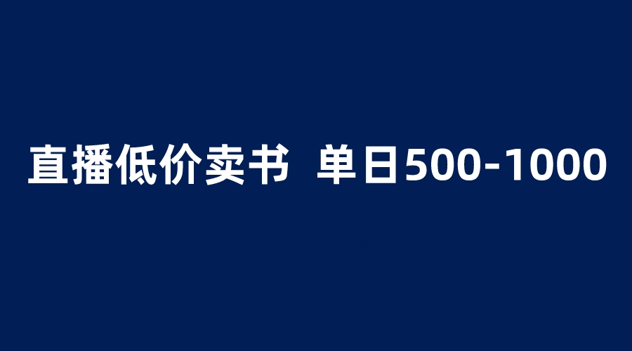【副业项目6279期】抖音半无人直播，1.99元卖书项目，简单操作轻松日入500＋-副业大全