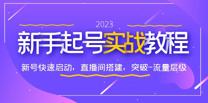 【副业项目6320期】0-1新手起号实战教程：新号快速启动，直播间怎样搭建，突破-流量层级-副业大全